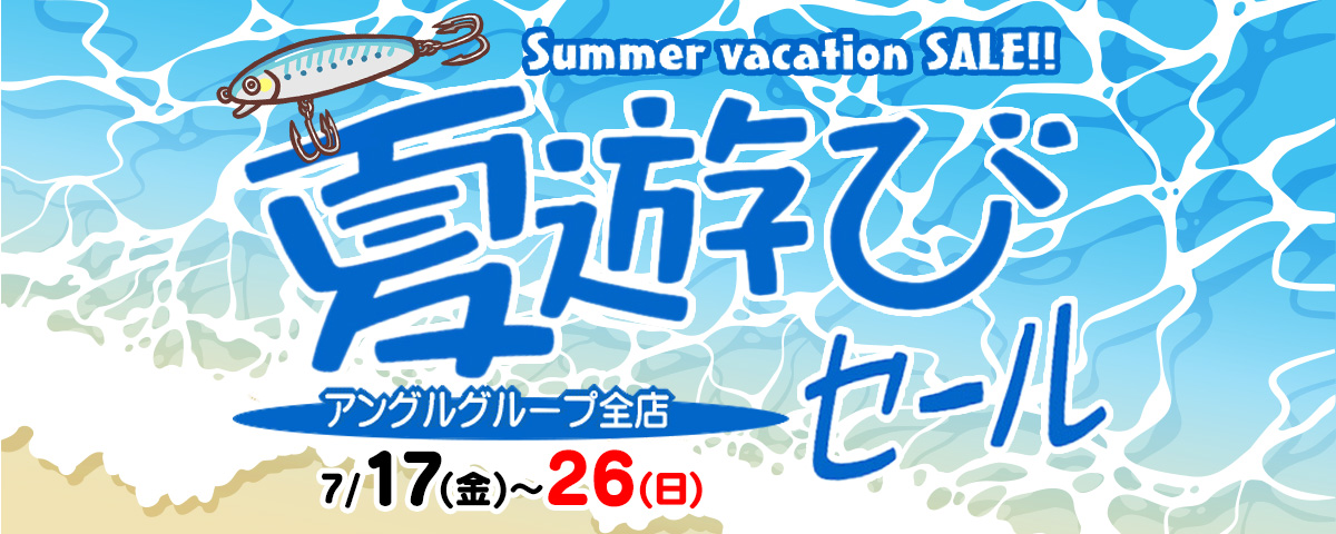 7月17日(金)～26日(日)まで「夏遊びセール」開催！