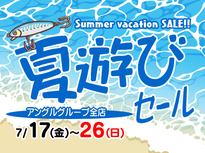 7月17日(金)～26日(日)まで「夏遊びセール」開催！