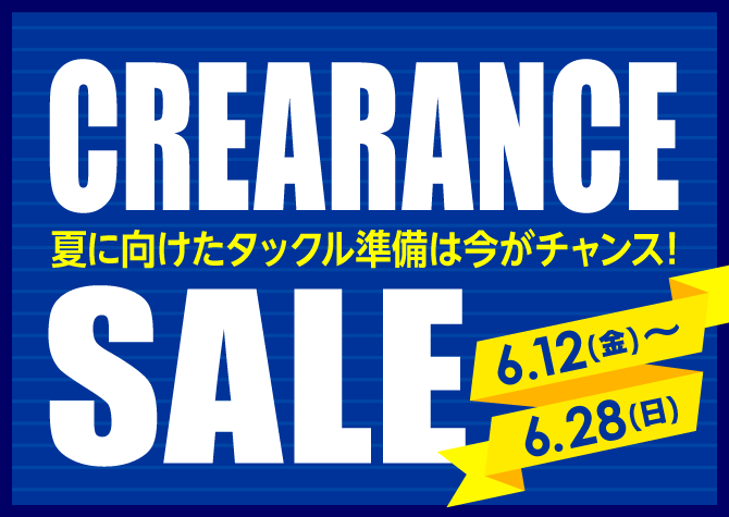 6月12日(金)～28日(日)まで「クリアランスセール」開催！