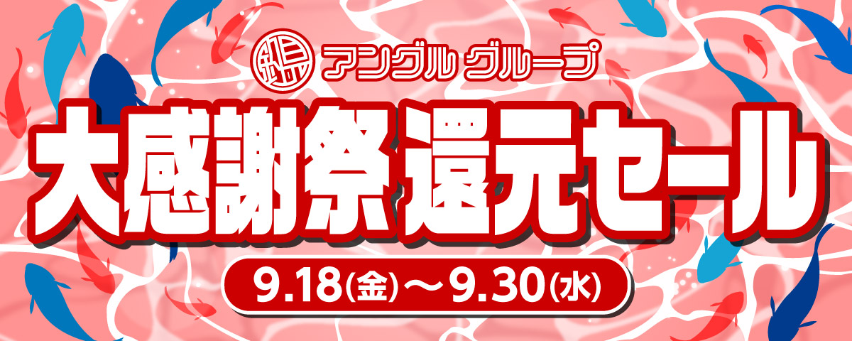 2026年9月18日(金)～30日(火)まで「大感謝祭還元セール」開催！