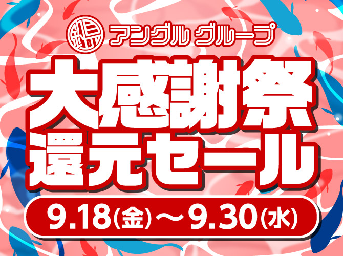 2026年9月18日(金)～30日(火)まで「大感謝祭還元セール」開催！