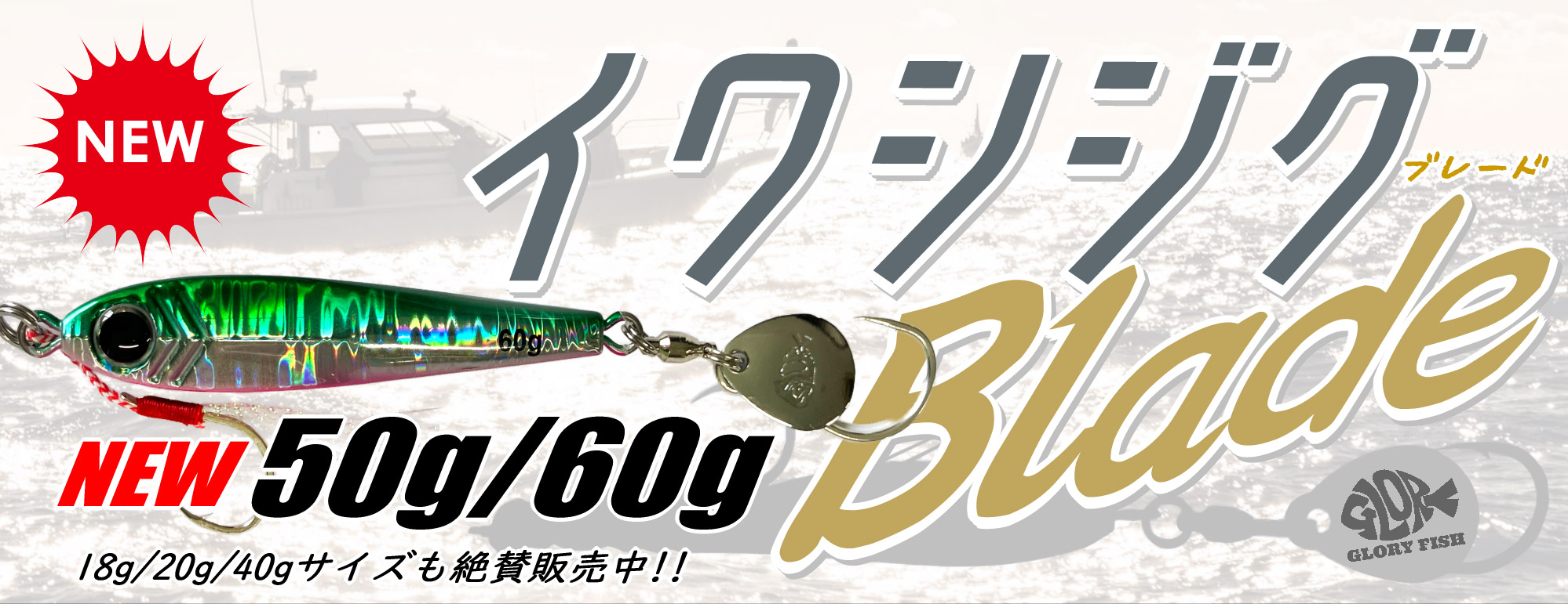 イワシジグブレード