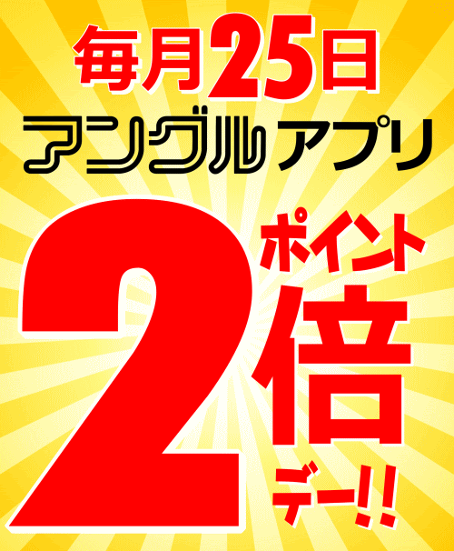 毎月25日はアングルの日!ポイント2倍デー!