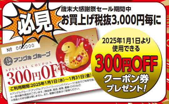毎月25日はアングルの日!ポイント2倍デー!