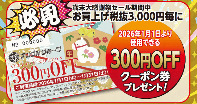 歳末大感謝祭セール期間中、お買い上げ税抜3,000円毎に「2026年1月1日より使用できる300円OFFクーポン券」プレゼント!