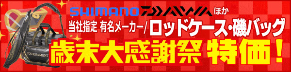 歳末大感謝祭 特価!
