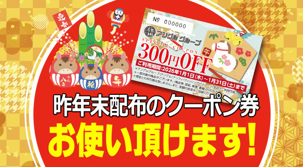 昨年末配布のクーポン券お使いいただけます!