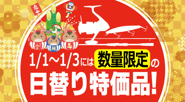 1月1日~1月3日まで数量限定の日替わり特価品あり!