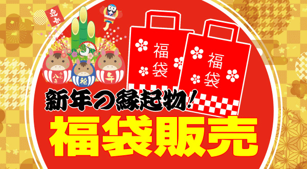 新年の縁起物!福袋販売